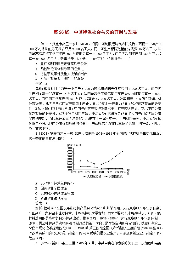 2025版高考历史一轮复习微专题小练习考点小练26中国特色社会主义的开创与发展第1页