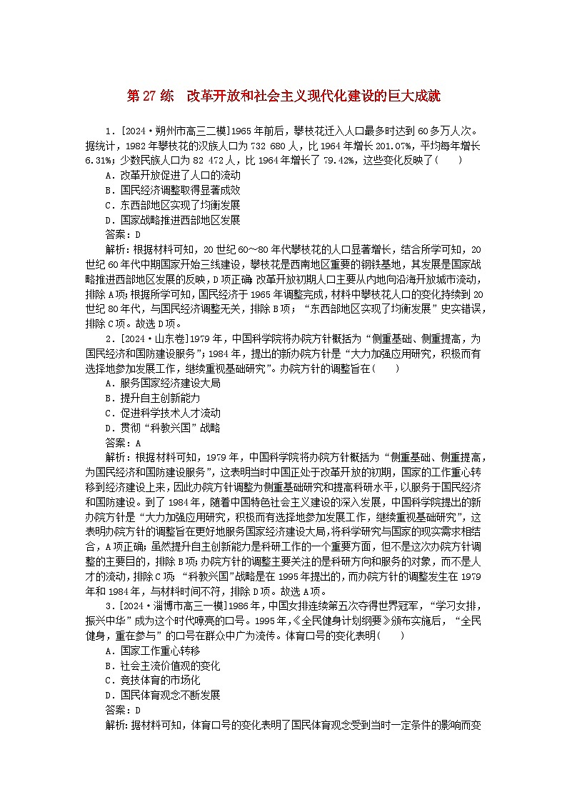 2025版高考历史一轮复习微专题小练习考点小练27改革开放和社会主义现代化建设的巨大成就第1页