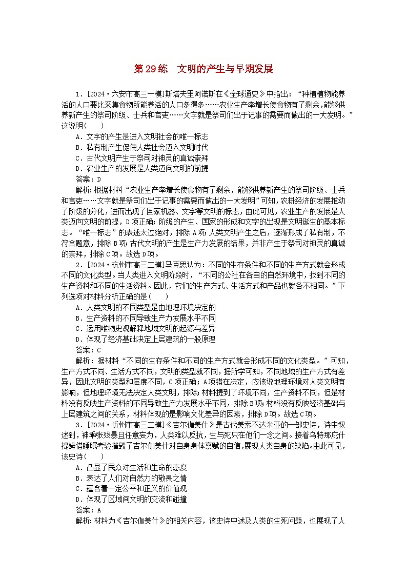 2025版高考历史一轮复习微专题小练习考点小练29文明的产生与早期发展第1页