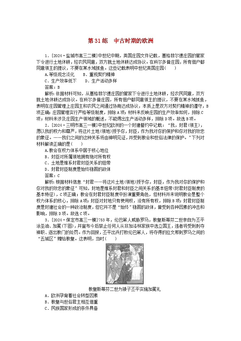 2025版高考历史一轮复习微专题小练习考点小练31中古时期的欧洲第1页