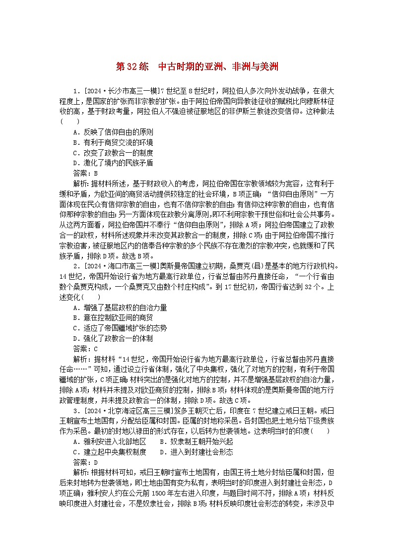 2025版高考历史一轮复习微专题小练习考点小练32中古时期的亚洲非洲与美洲第1页