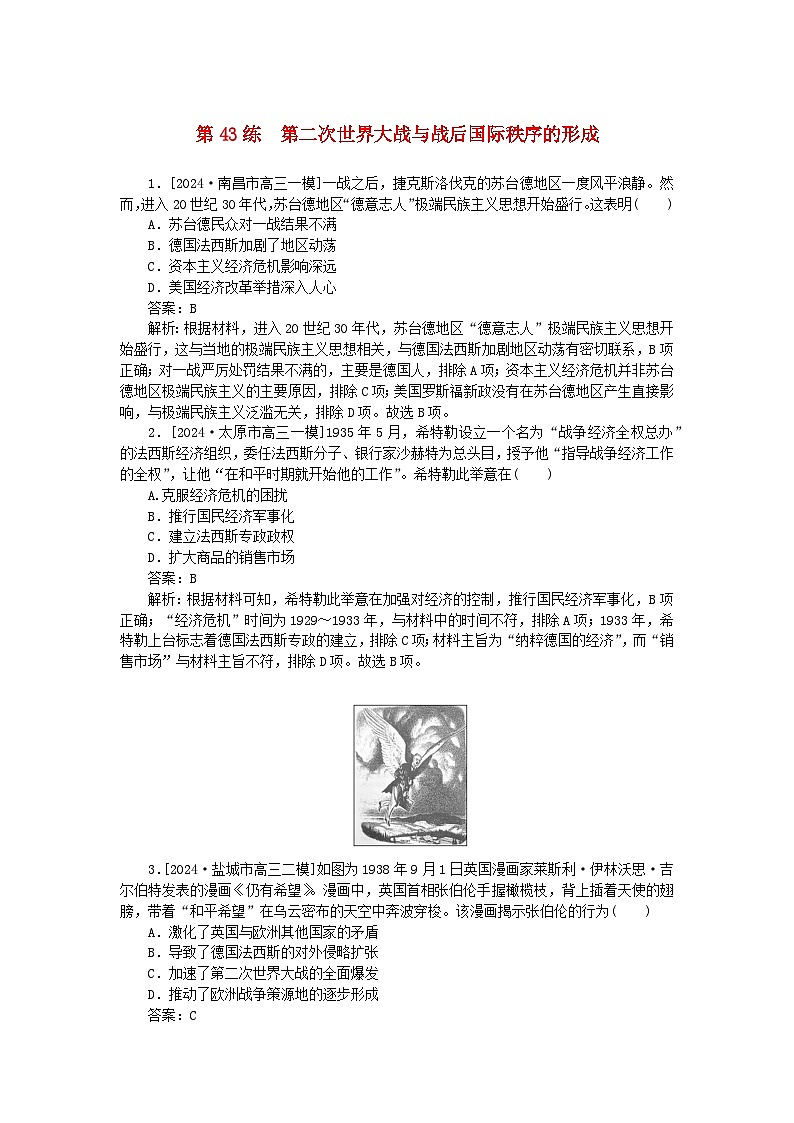 2025版高考历史一轮复习微专题小练习考点小练43第二次世界大战与战后国际秩序的形成第1页