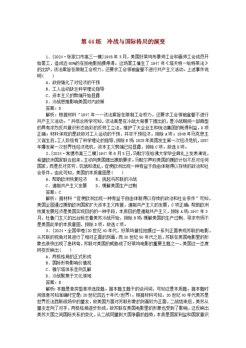 2025版高考历史一轮复习微专题小练习考点小练44冷战与国际格局的演变01