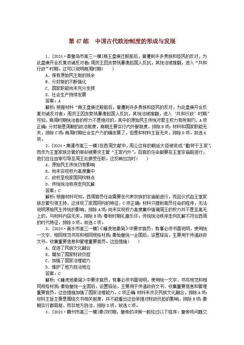 2025版高考历史一轮复习微专题小练习考点小练47中国古代政治制度的形成与发展第1页