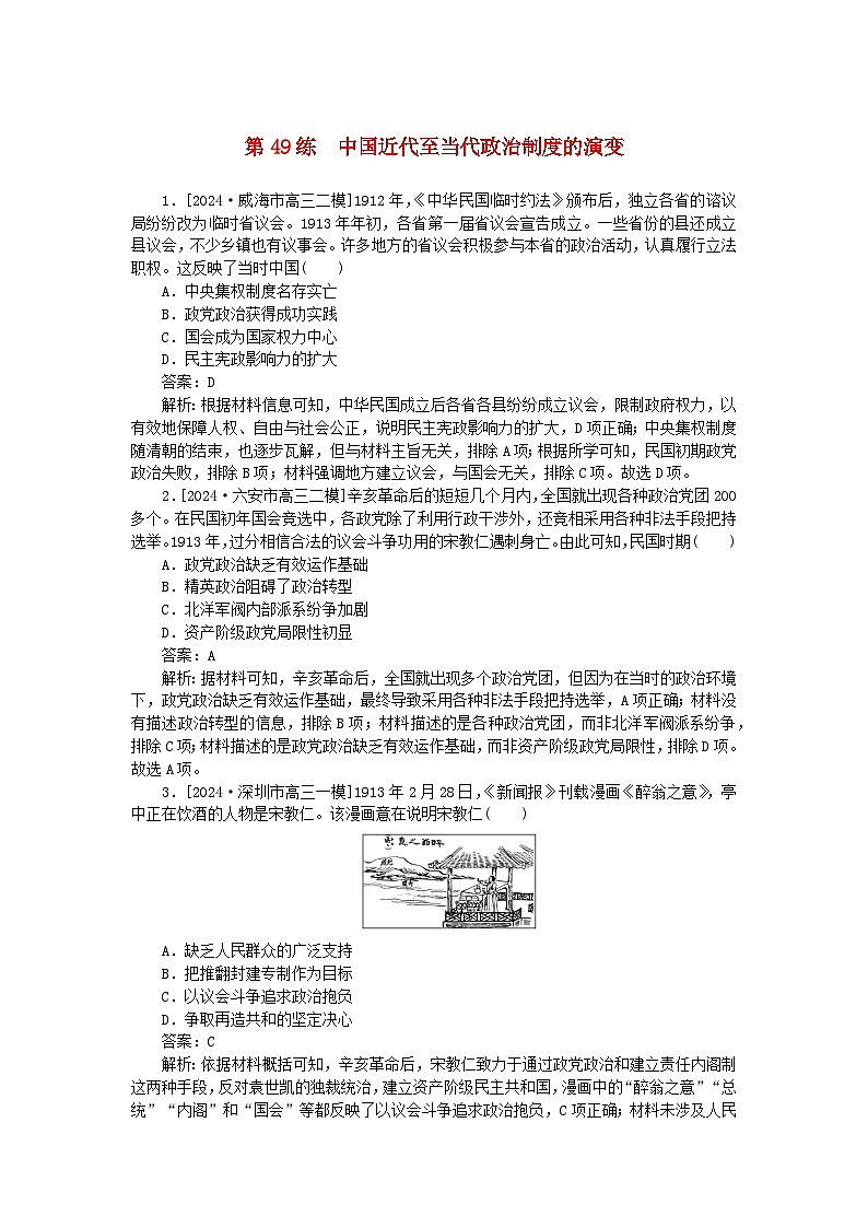 2025版高考历史一轮复习微专题小练习考点小练49中国近代至当代政治制度的演变第1页
