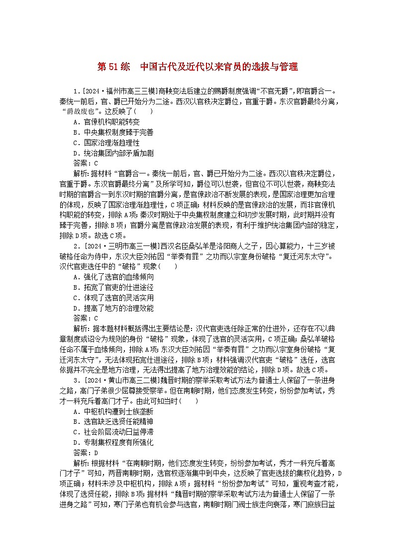 2025版高考历史一轮复习微专题小练习考点小练51中国古代及近代以来官员的选拔与管理01
