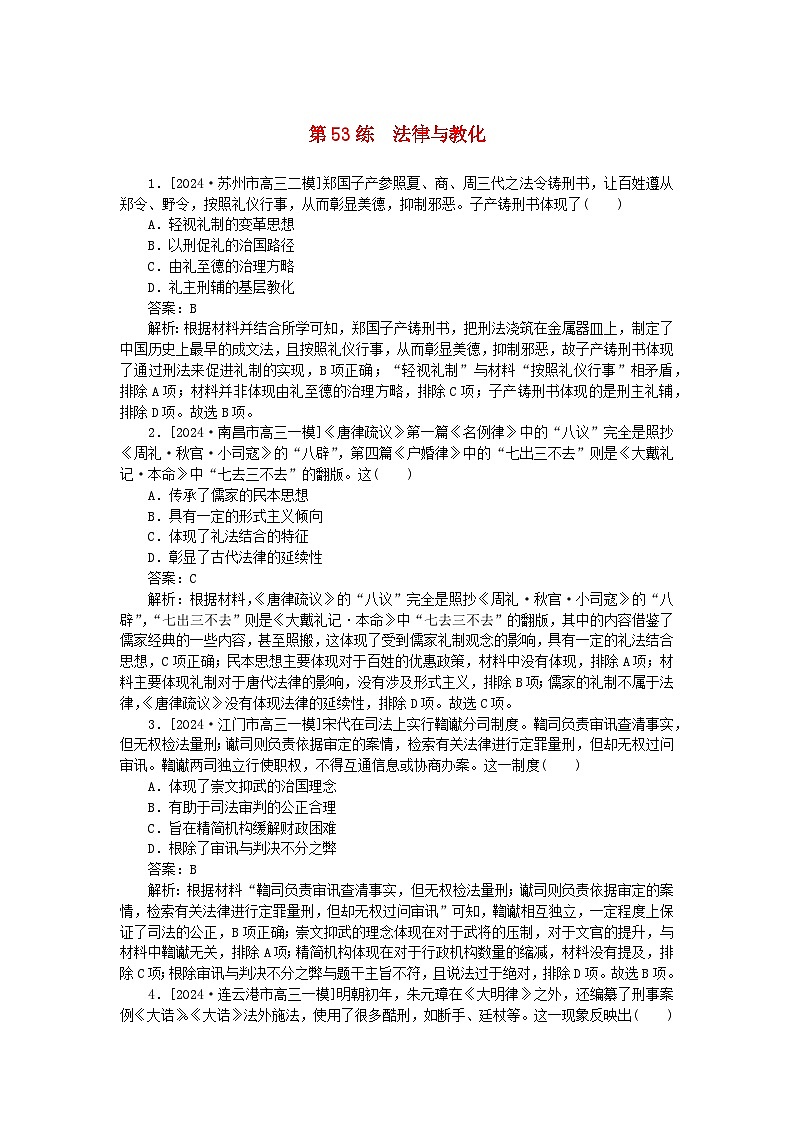 2025版高考历史一轮复习微专题小练习考点小练53法律与教化第1页
