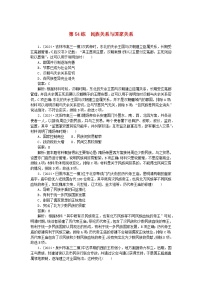 2025版高考历史一轮复习微专题小练习考点小练54民族关系与国家关系