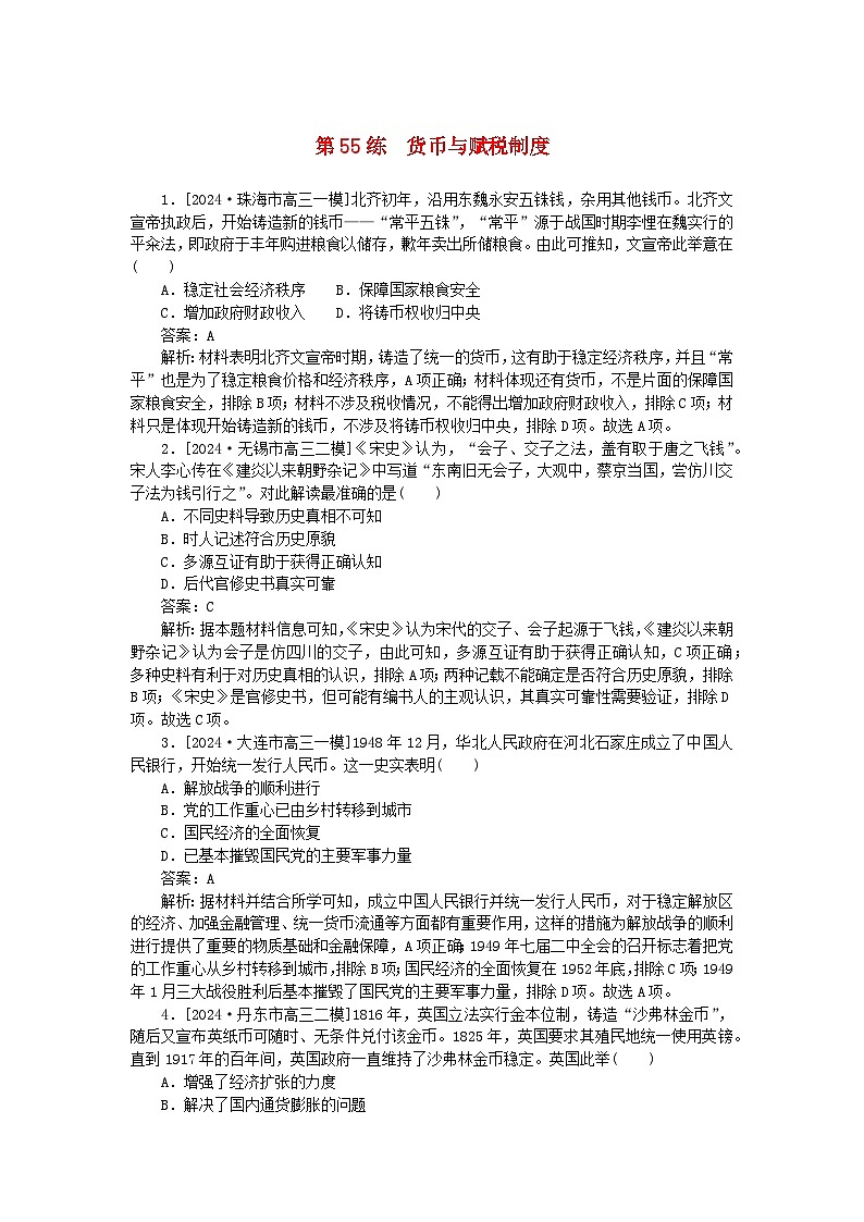 2025版高考历史一轮复习微专题小练习考点小练55货币与赋税制度01