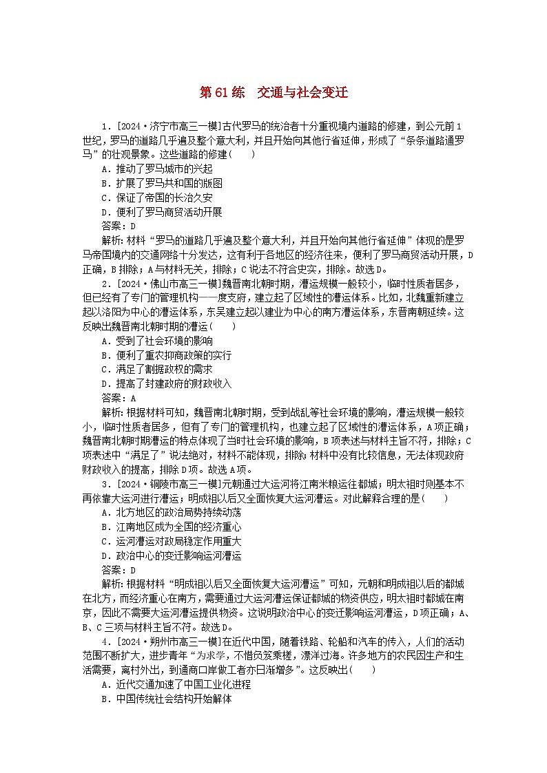 2025版高考历史一轮复习微专题小练习考点小练61交通与社会变迁第1页