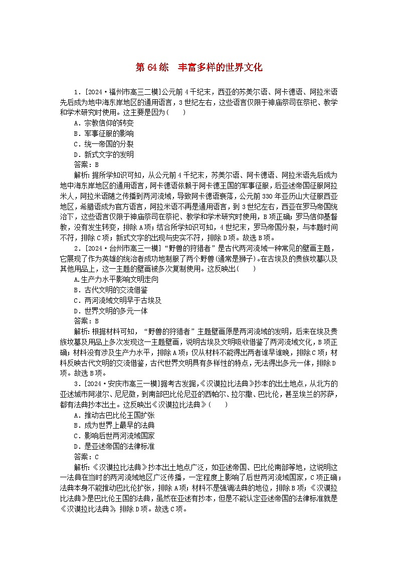 2025版高考历史一轮复习微专题小练习考点小练64丰富多样的世界文化第1页