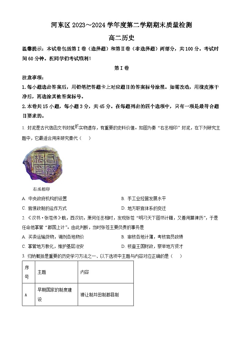天津市河东区2023-2024学年高二下学期7月期末考试历史试题（Word版附解析）01