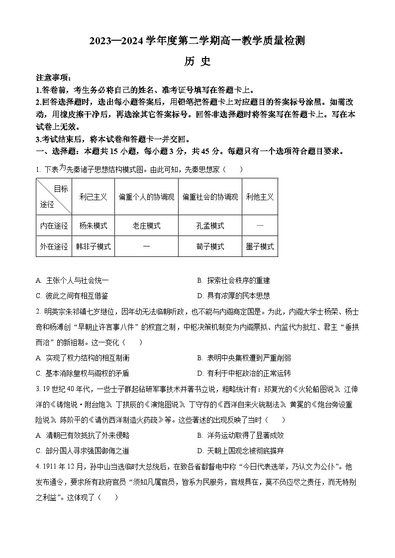山东省淄博市2023-2024学年高一下学期7月期末考试历史试题（Word版附解析）01