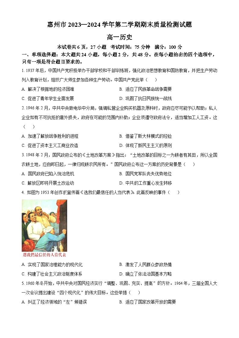 广东省惠州市2023-2024学年高一下学期期末考试历史试题（Word版附解析）01