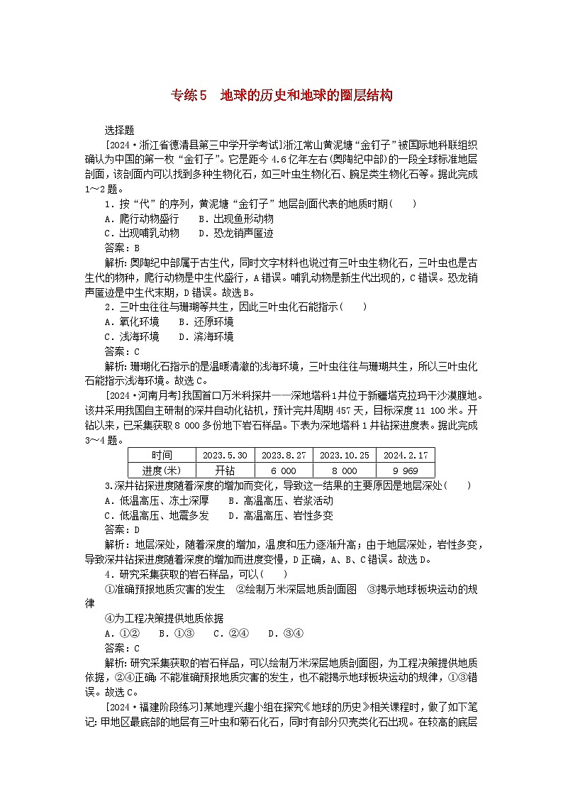 2025版高考地理一轮复习微专题小练习专练5地球的历史和地球的圈层结构第1页