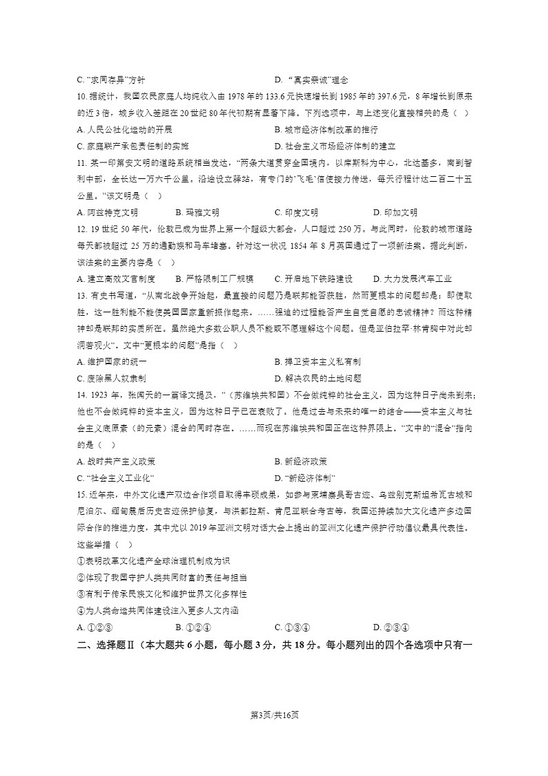 2024浙江高考真题历史(6月)试卷及答案03