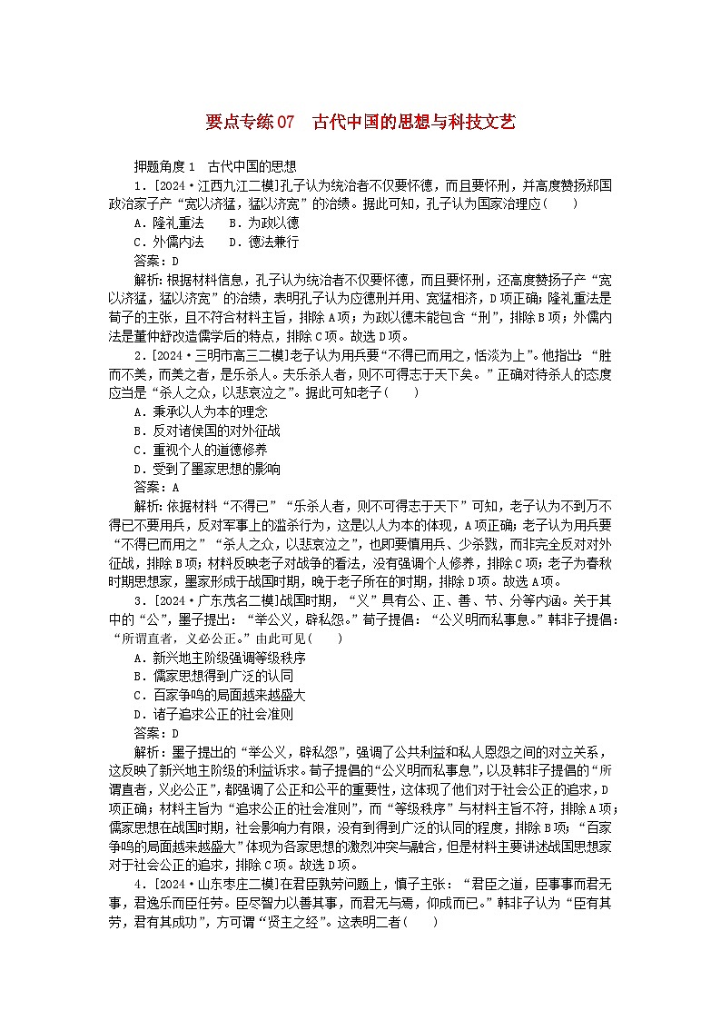 2025版高考历史一轮复习微专题小练习要点专练07古代中国的思想与科技文艺第1页