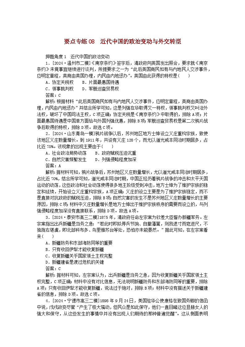 2025版高考历史一轮复习微专题小练习要点专练08近代中国的政治变动与外交转型第1页