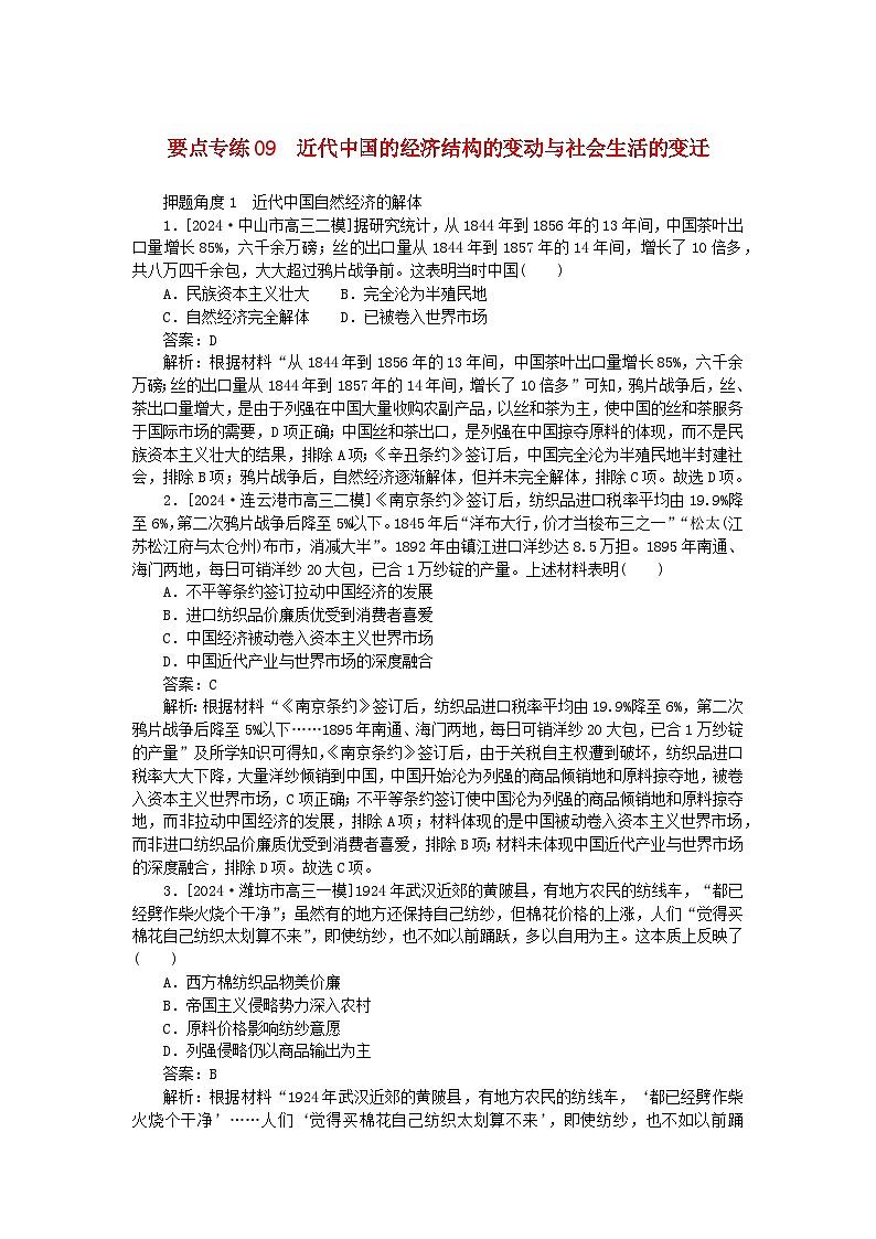 2025版高考历史一轮复习微专题小练习要点专练09近代中国的经济结构的变动与社会生活的变迁第1页