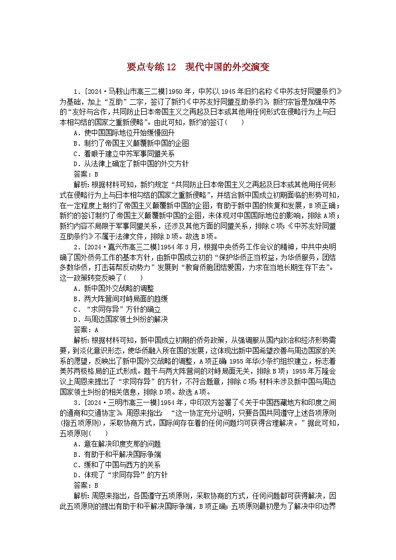 2025版高考历史一轮复习微专题小练习要点专练12现代中国的外交演变第1页