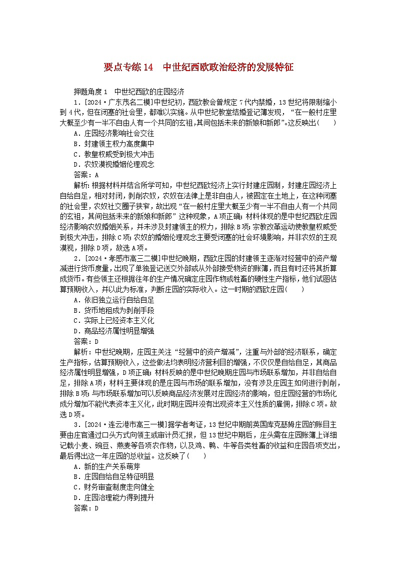 2025版高考历史一轮复习微专题小练习要点专练14中世纪西欧政治经济的发展特征第1页