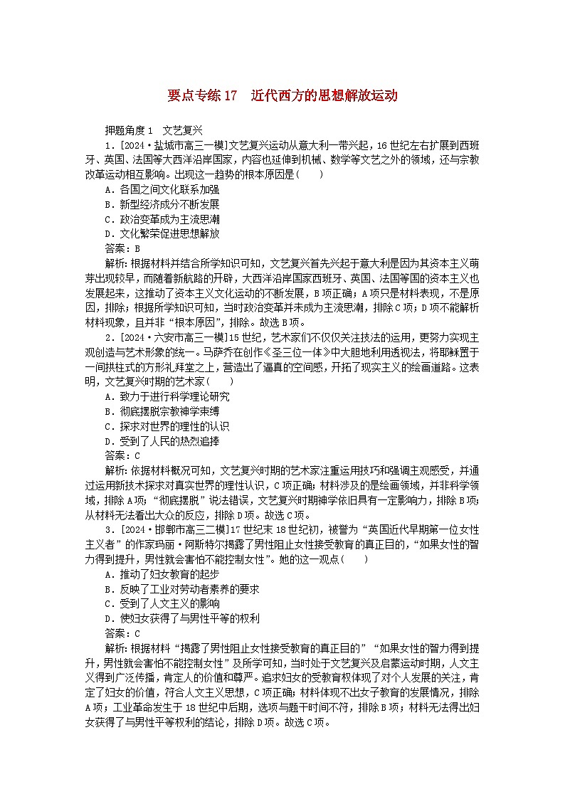 2025版高考历史一轮复习微专题小练习要点专练17近代西方的思想解放运动01