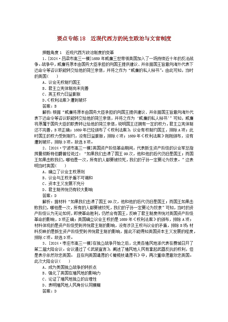 2025版高考历史一轮复习微专题小练习要点专练18近现代西方的民主政治与文官制度01