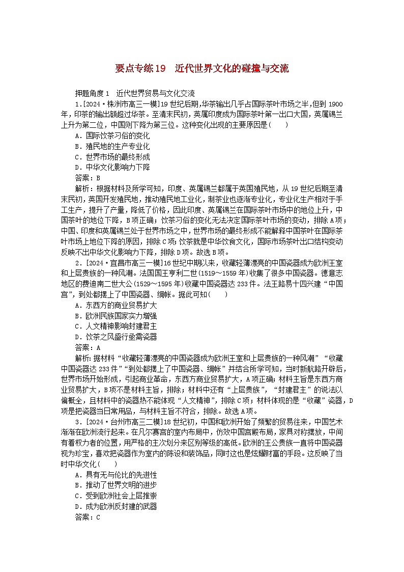 2025版高考历史一轮复习微专题小练习要点专练19近代世界文化的碰撞与交流第1页