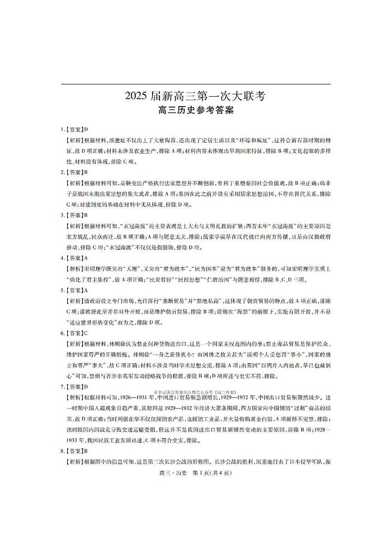 25届7月高三联考·历史答案第1页