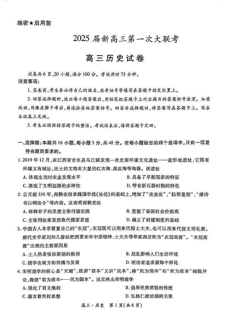 2025届新高三第一次大联考历史试卷第1页