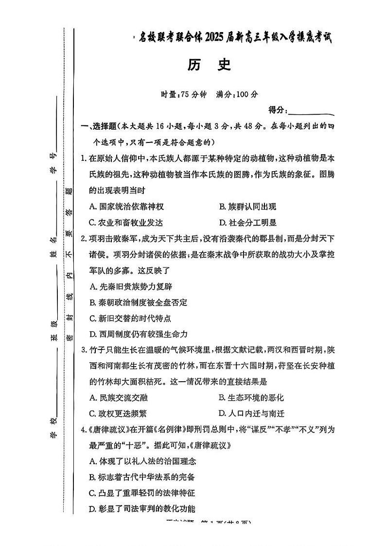 湖南省名校联考联合体2024-2025学年高三上学期入学摸底考试历史试卷01