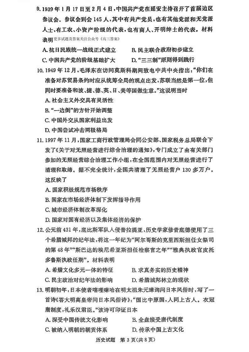 湖南省名校联考联合体2024-2025学年高三上学期入学摸底考试历史试卷03