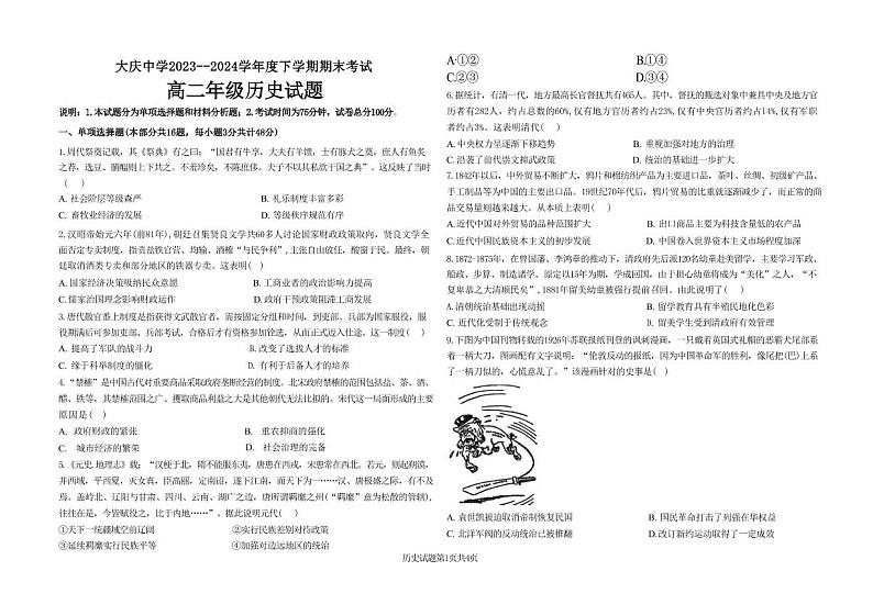 历史-黑龙江省大庆市大庆中学2023-2024学年高二下学期7月期末试卷【含答案】01