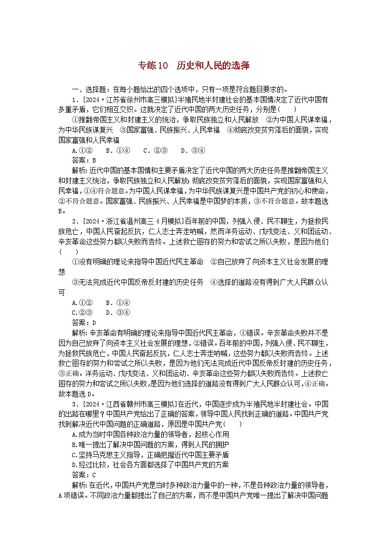 2025版高考政治一轮复习第一部分微专题专练专练10历史和人民的选择第1页