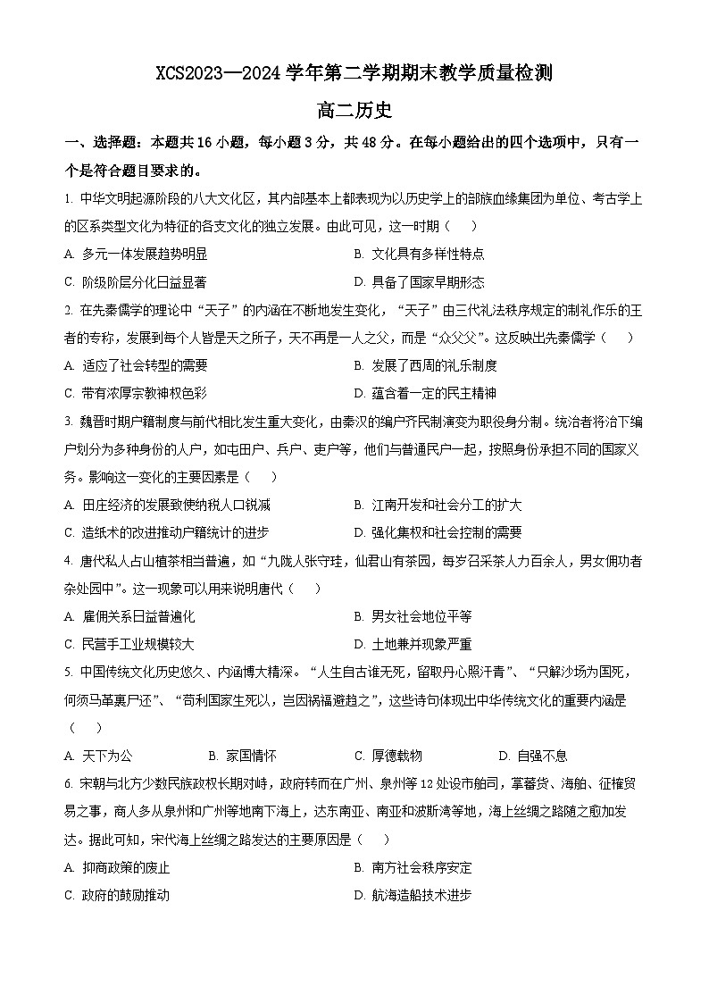 2024许昌高二下学期7月期末考试历史含解析第1页