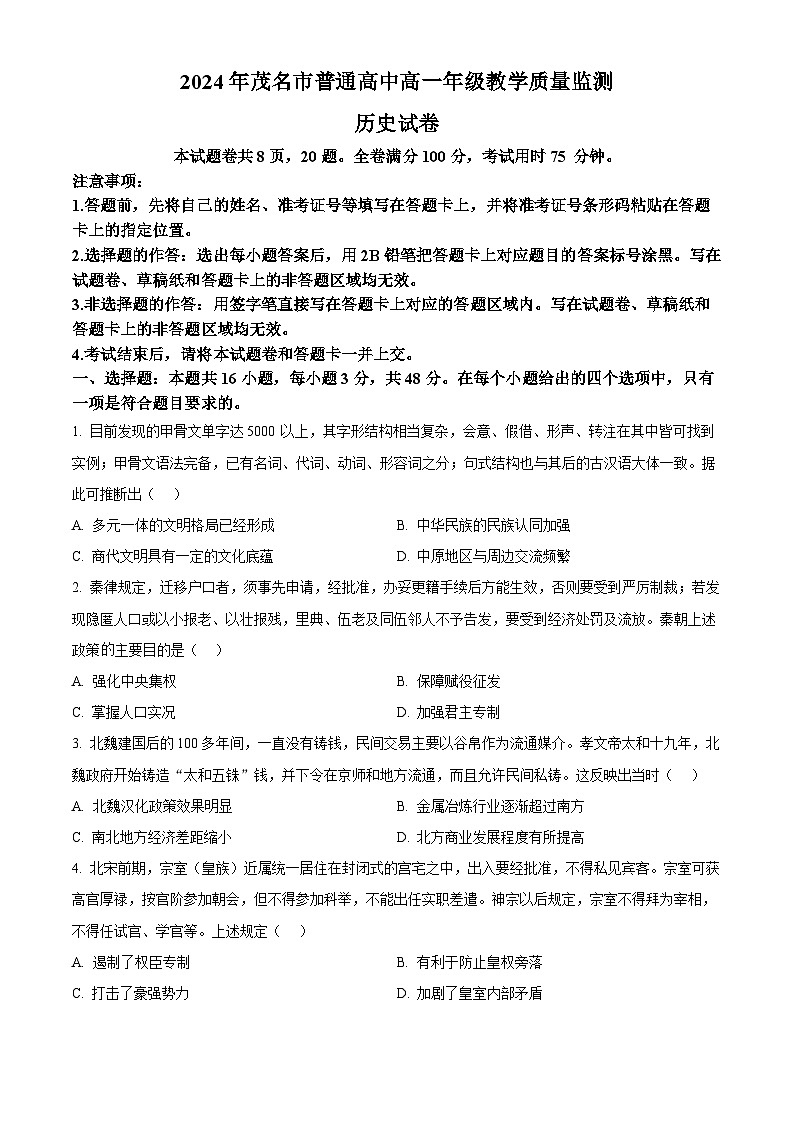 2024茂名高一下学期7月期末考试历史含解析01