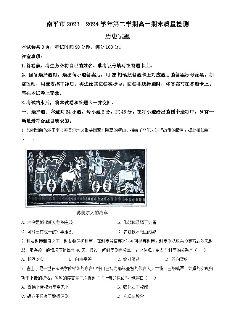 2024南平高一下学期期末考试历史含解析第1页
