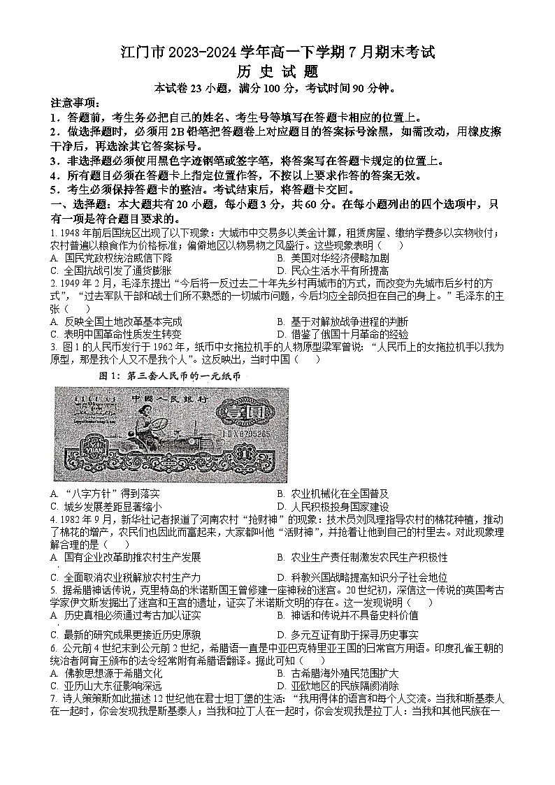 广东省江门市2023-2024学年高一下学期7月期末考试 历史试题 Word版含答案01