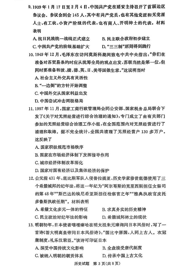 历史-湖南省名校联合体2024-2025学年高三上学期入学摸底考试试题和答案第3页
