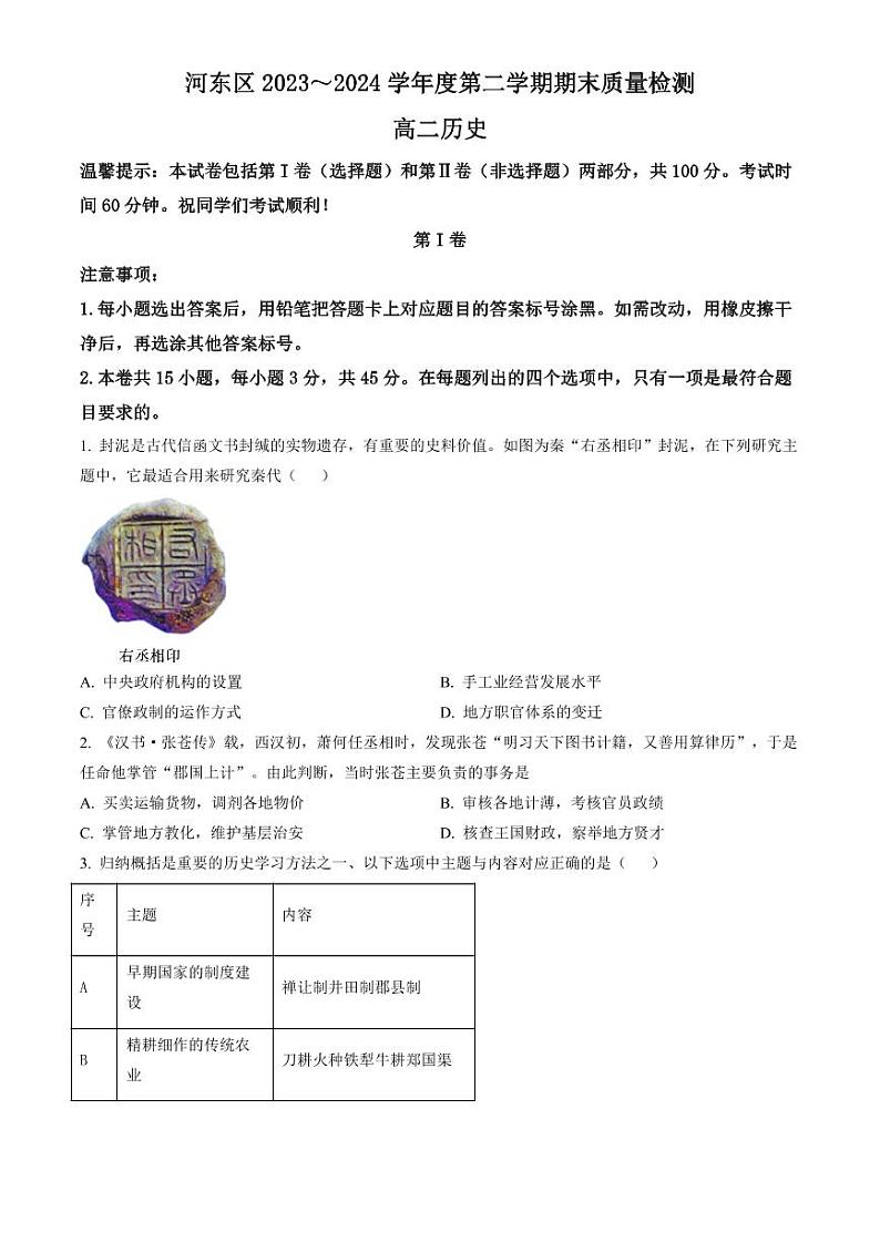 天津市河东区2023-2024学年高二下学期7月期末考试 历史试题 PDF版含答案01