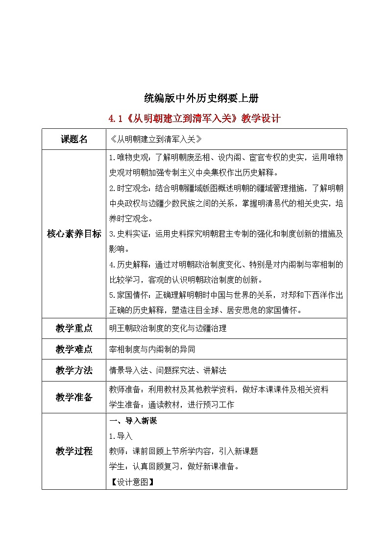 统编版高中历史必修中外历史纲要上册第13课《从明朝建立到清军入关》课件+教案01