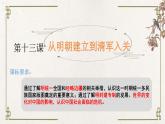 统编版高中历史必修中外历史纲要上册第13课《从明朝建立到清军入关》课件+教案