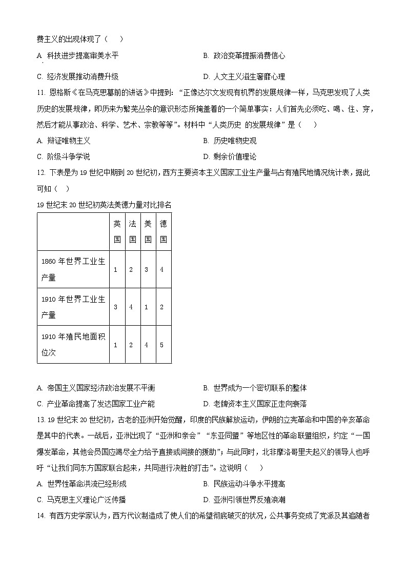 四川省名校联盟2023-2024学年高一下学期7月期末考试历史试卷（Word版附解析）第3页