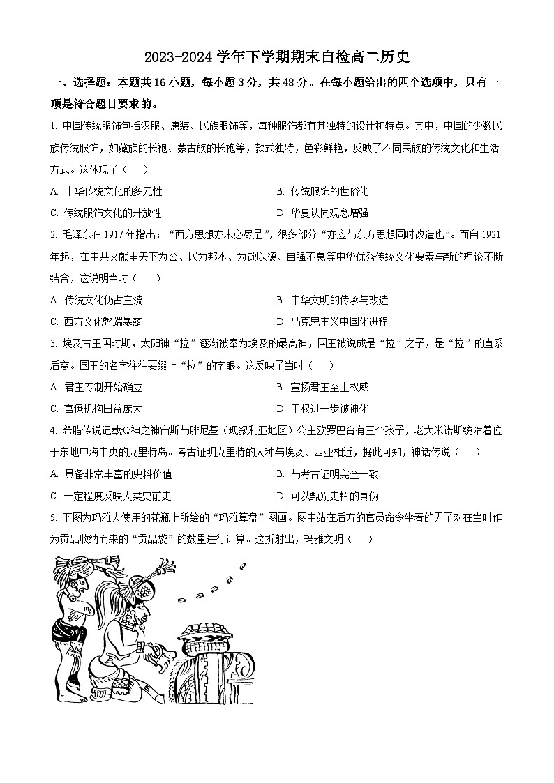 湖南省益阳市安化县两校联考2023-2024学年高二下学期7月期末历史试卷（Word版附解析）01