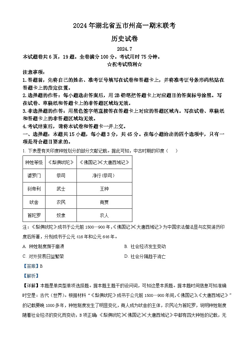 湖北省五市州2023-2024学年高一下学期期末联考历史试卷（解析版）第1页