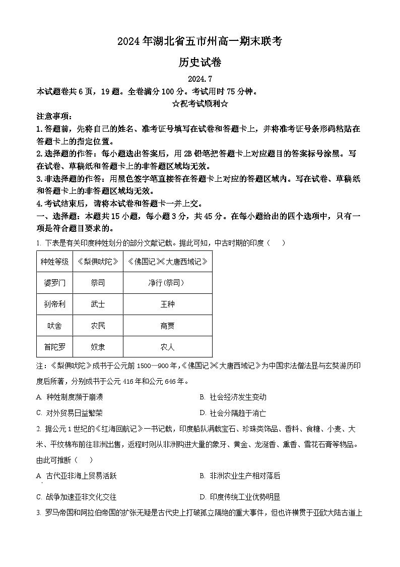 湖北省五市州2023-2024学年高一下学期期末联考历史试卷（原卷版）第1页