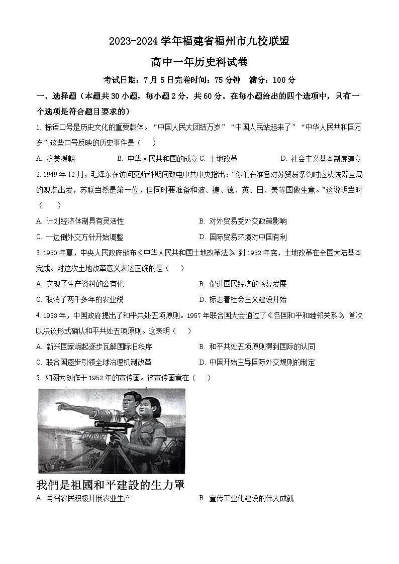 福建省福州市九县（市、区）一中2023-2024学年高一下学期7月期末联考历史试卷（Word版附解析）01