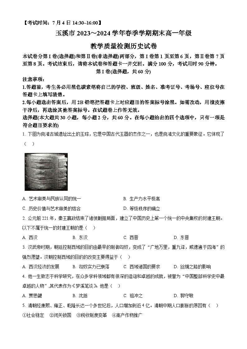 云南省玉溪市2023-2024学年高一下学期7月期末考试历史试卷（Word版附解析）01