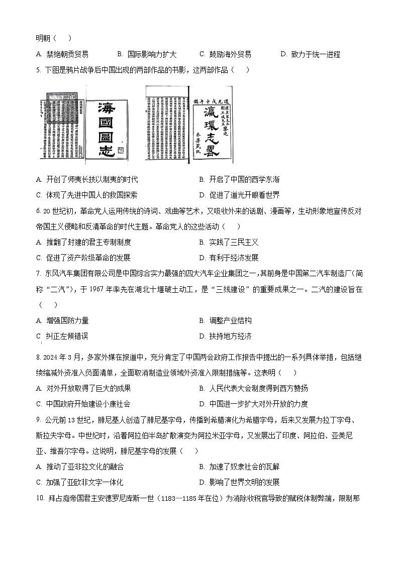 云南省普洱市2023-2024学年高一下学期7月期末考试历史试卷（Word版附解析）第2页