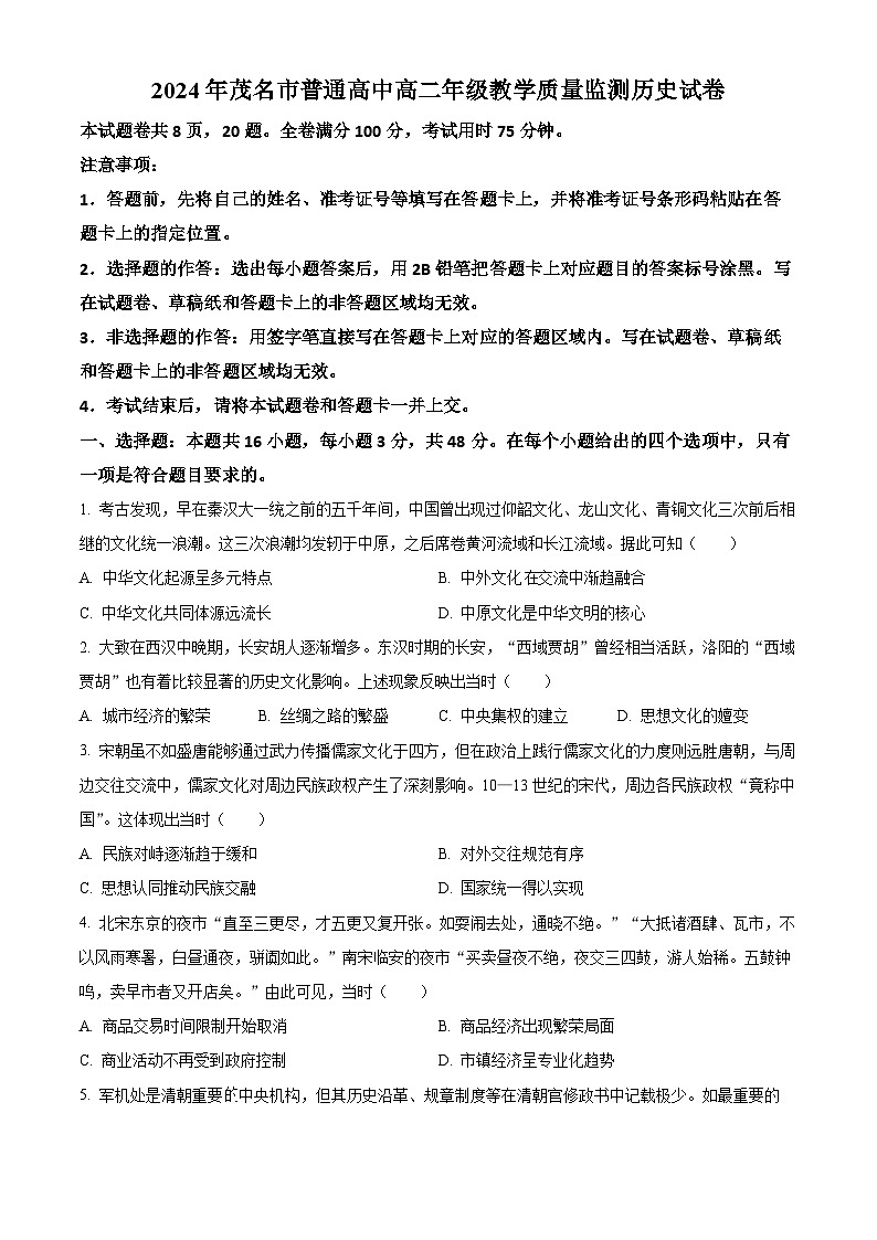 广东省茂名市2023-2024学年高二下学期7月期末考试历史试卷（Word版附解析）第1页